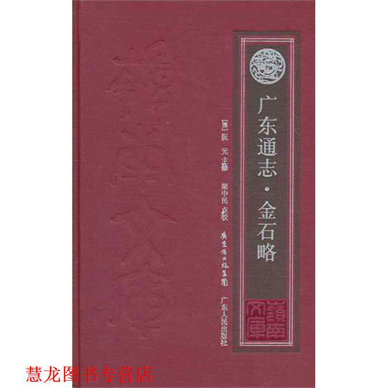 【正版书籍】 广东通志·金石略 (清)阮元 主修,梁中民 点校 广东人民出版社