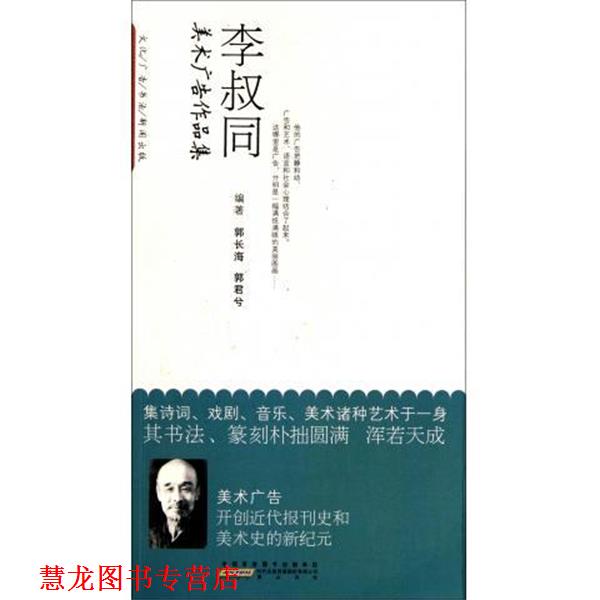 【正版书籍】 李叔同美术广告作品集 郭长海,郭君兮 著 时代出版传媒股份有限公司,黄山书社