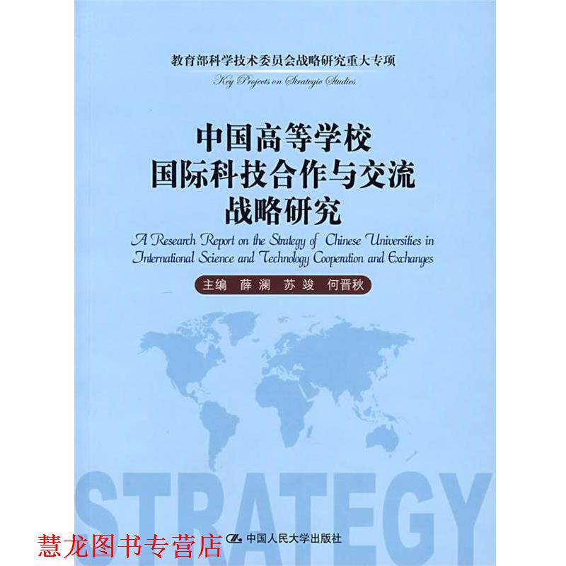 【正版书籍】 中国高等学校国际科技合作与交流战略研究 薛澜 等主编 中国人民大学出版社