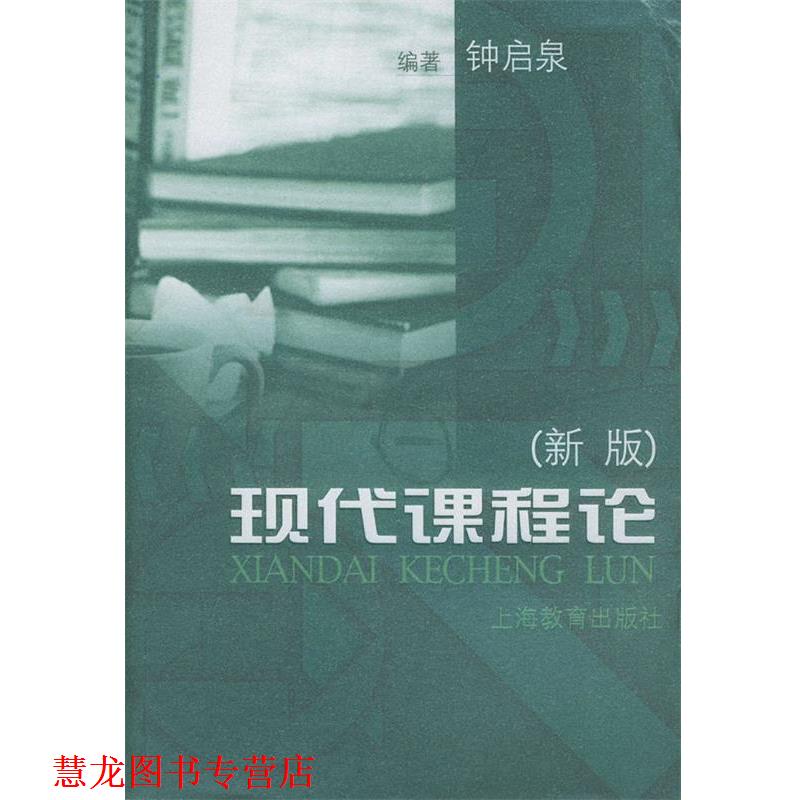 【正版书籍】 现代课程论:新版 钟启泉 著 上海教育出版社