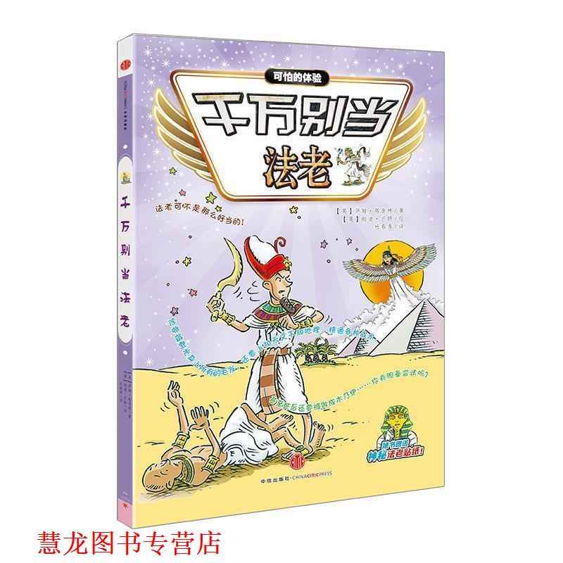 【正版书籍】 千万别当法老 (英)萨姆·塔普林,(英)帕迪·芒特 绘 杜春秀 中信出版社