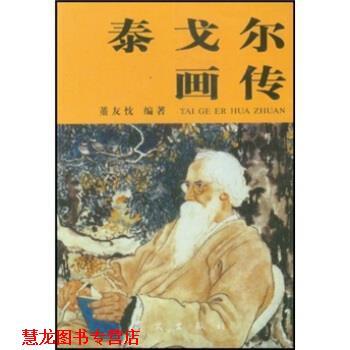 【正版书籍】 泰戈尔画传 董友枕 著 华文出版社