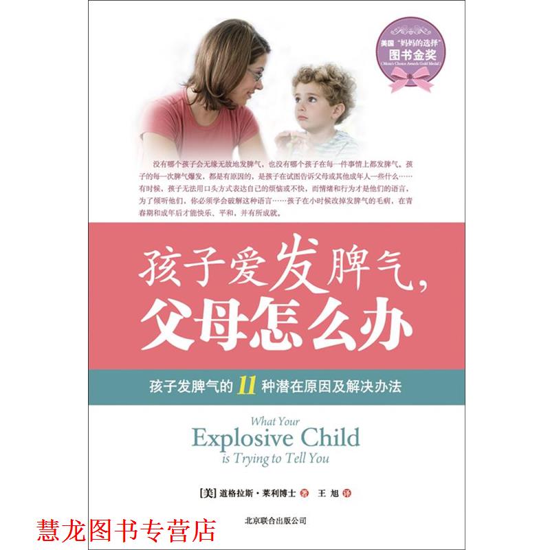 【正版书籍】 孩子爱发脾气，父母怎么办 (美)莱利 北京联合出版公司