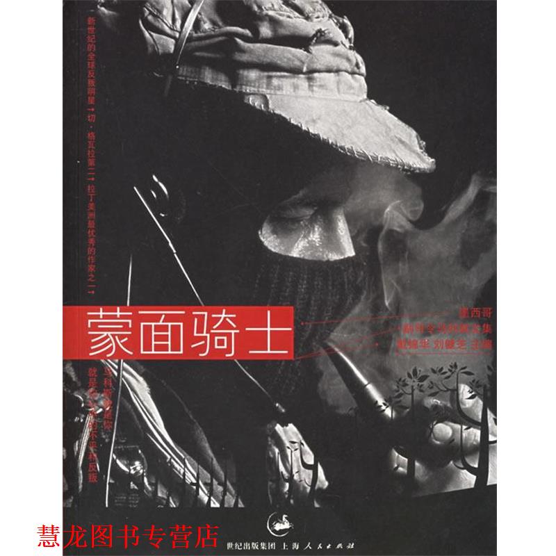 【正版书籍】 蒙面骑士：墨西哥——副司令马科斯文集 （墨）马科斯 著,戴锦华 等编译 上海人民出版社