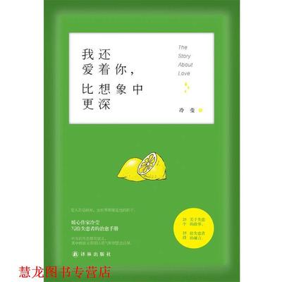 【正版书籍】 我还爱着你，比想象中更深 冷莹 译林出版社