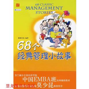 68个经典 管理小故事 博维咨询 华夏出版 书籍 编 社 正版