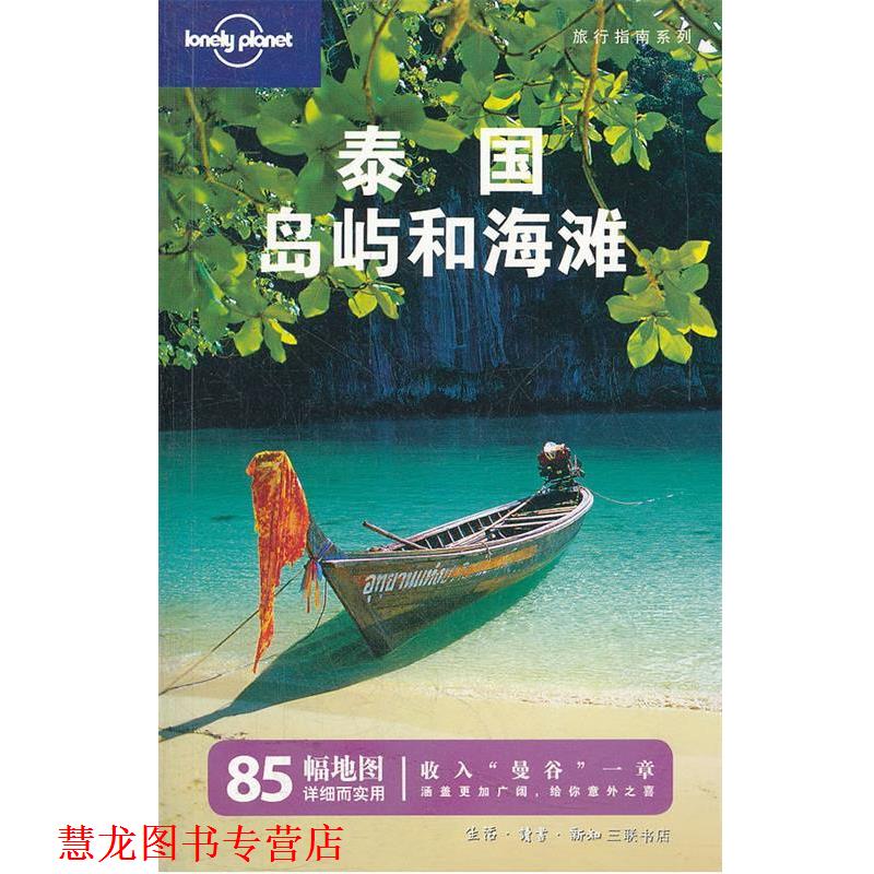 【正版书籍】 泰国岛屿和海滩 王悦颖 等 译 Lonely Planet公司 编 生活·读书·新知三联书店