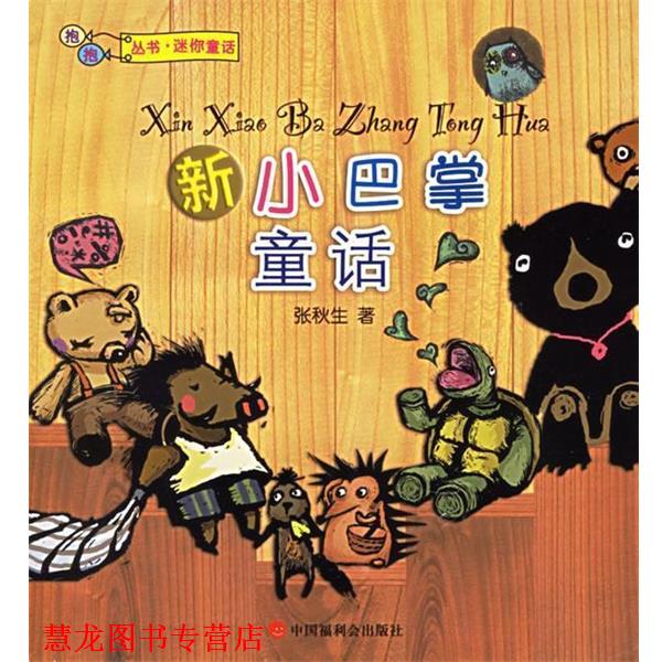 【正版书籍】 新小巴掌童话 张秋生 著 中国中福会出版社