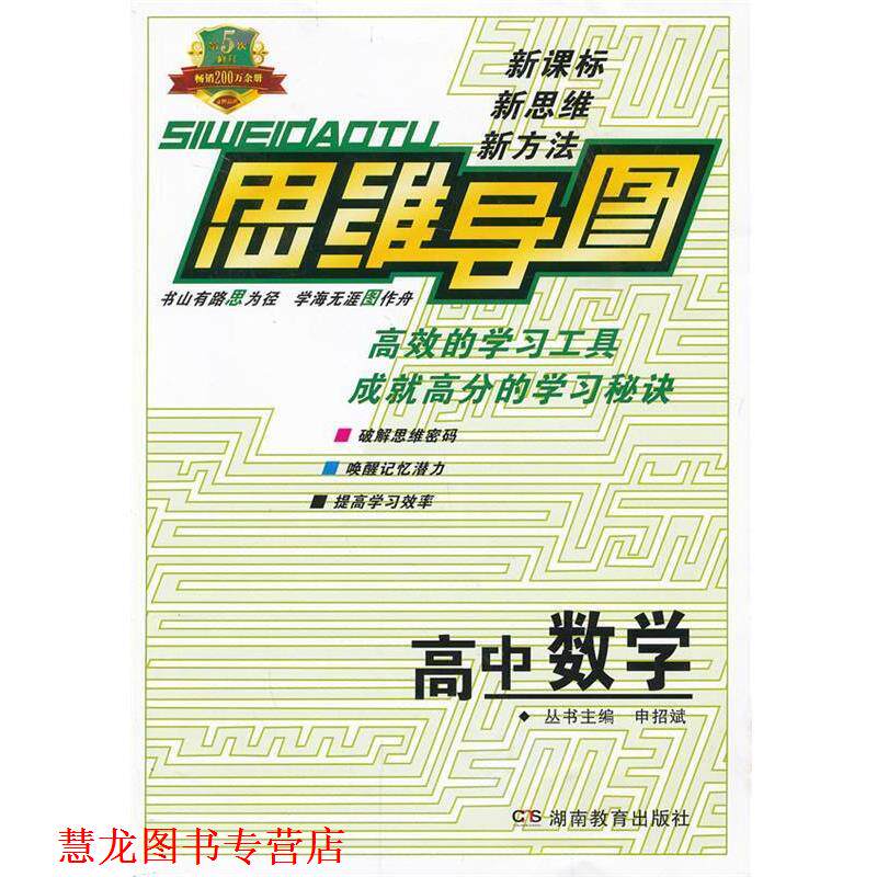 【正版书籍】 思维导图高中数学 申招斌　主编 湖南教育出版社