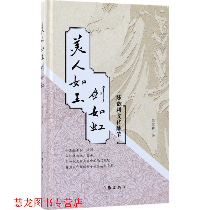 【正版书籍】 美人如玉剑如虹 陈歆耕 作家出版社