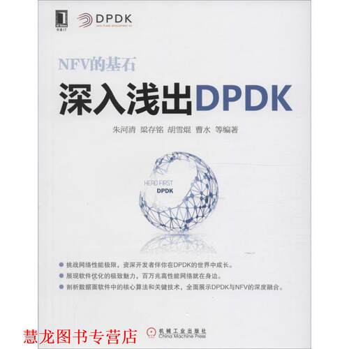 【正版书籍】 深入浅出DPDK 朱河清等 机械工业出版社