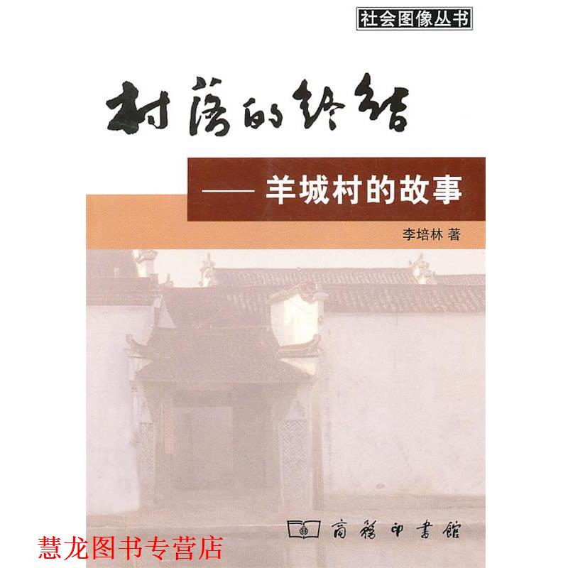 【正版书籍】 村落的终结：羊城村的故事 李培林 著 商务印书馆