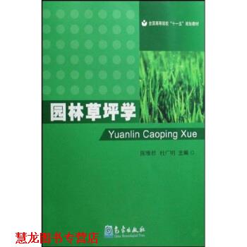 【正版书籍】 全国高等院校“”规划教材:园林草坪学 陈雅君,杜广明 著 气象出版社