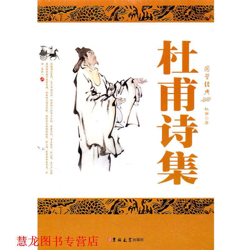 【正版书籍】 杜甫诗集 (唐)杜甫　著 吉林大学出版社