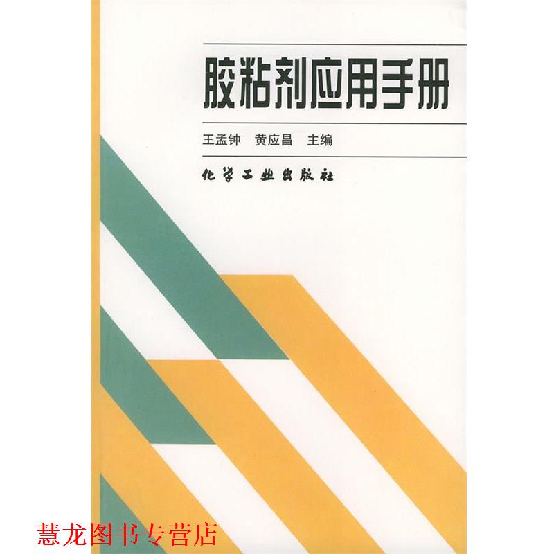 【正版书籍】 胶粘剂应用手册 王孟钟,黄应昌 主编 化学工业出版社图片