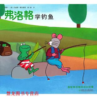 【正版书籍】 弗洛格学钓鱼 (荷)维尔修思　原著,曾齐　译 湖南少年儿童出版社