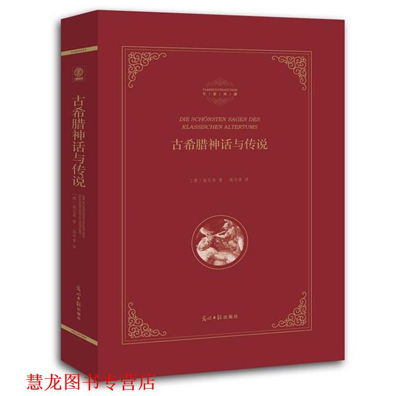 【正版书籍】 古希腊神话与传说 (德)施瓦布 著 高中甫 译 光明日报出版社