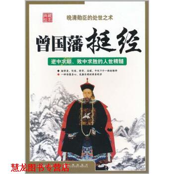 【正版书籍】 曾国藩挺经-典绘藏本 何清远 著,王玮 绘 九州出版社