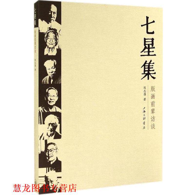 【正版书籍】 七星集 版画前辈访谈 陈志强 上海三联书店