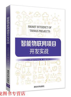 【正版书籍】 智能物联网项目开发实战 [美]Agus Kurniawan著 杜长营 译 清华大学出版社