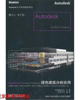 【正版书籍】 Autodesk Ecotect Analysis绿色建筑分析应用 柏慕培训 著,Autodesk·Inc 编 电子工业出版社