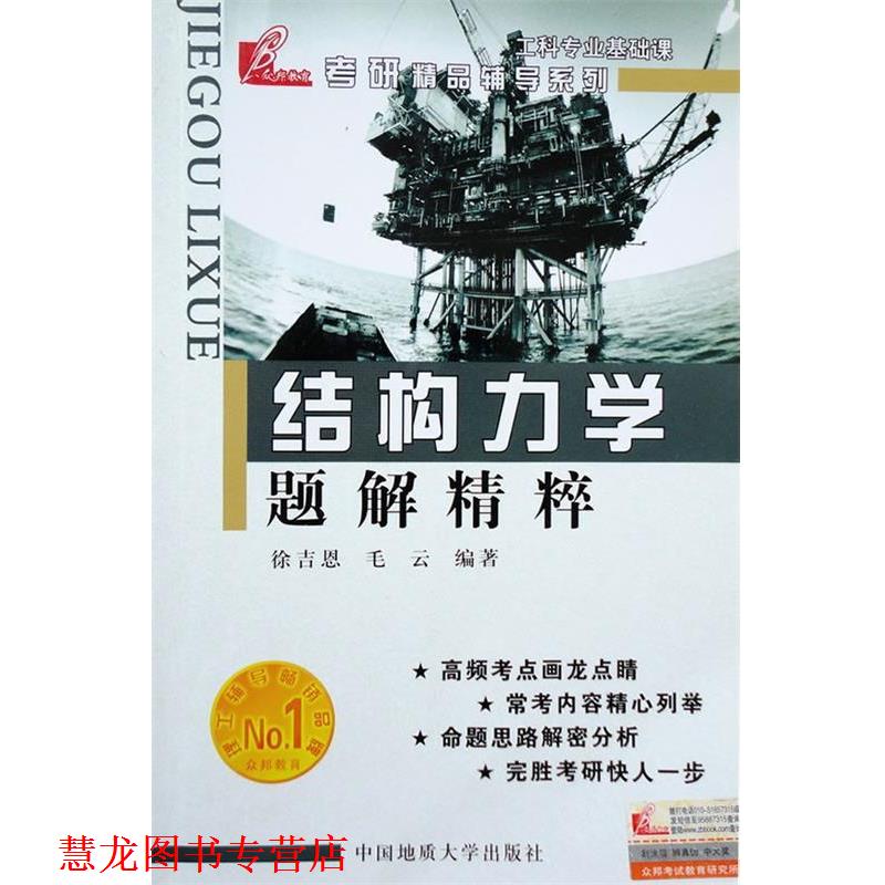 【正版书籍】 结构力学—题解精粹 徐吉恩,毛云 著 中国地质大学出版社