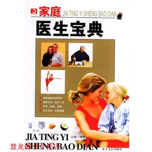 【正版书籍】 家庭医生宝典 李杰 编 北方文艺出版社