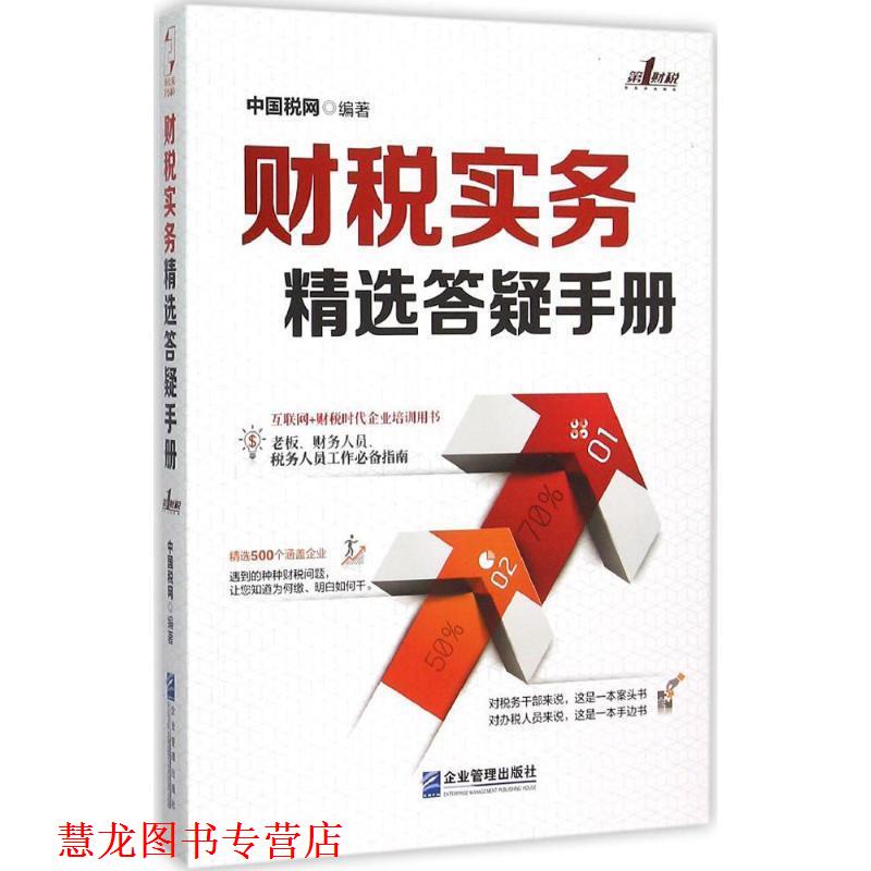 【正版书籍】 财税实务精选答疑手册 中国税网 编 企业管理出版社