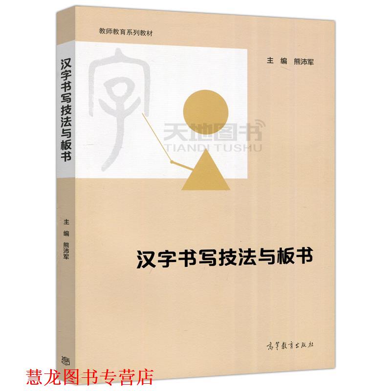 【正版书籍】 汉字书写技法与板书  高等教育出版社