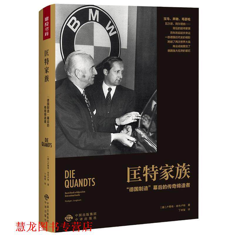 【正版书籍】 匡特家族:“德国制造”幕后的传奇 卢蒂格 容布卢特 中国对外翻译出版公司出版社