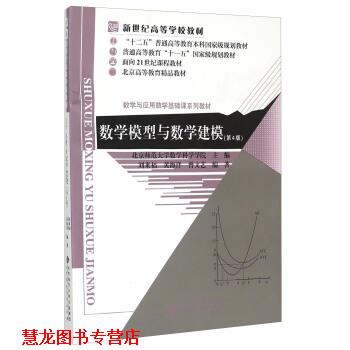 【正版书籍】 数学模型与数学建模 刘来福,黄海洋,曾文艺 著,北京师范大学数学科学学院 编 北京师范大学出版社