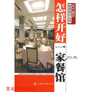 现代餐饮管理培训丛书 怎样开好一家餐馆 沈兴生 化学工业出版 书籍 编著 社 正版