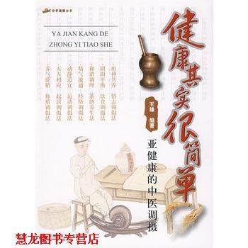 【正版书籍】 健康其实很简单 王雄 编著 海天出版社