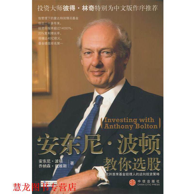 【正版书籍】 安东尼·波顿教你选股 (英)波顿,(英)乔纳森·戴维斯 著,黄芳 译 中信出版社