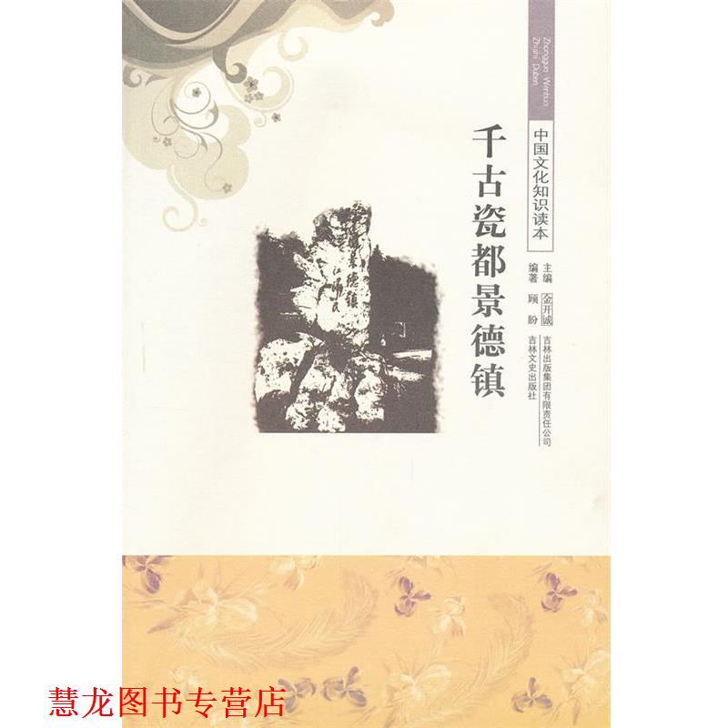 【正版书籍】 千古瓷都景德镇 中国文化知识读本 顾盼　编著 吉林出版集团有限责任公司