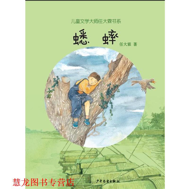 【正版书籍】 儿童文学大师任大霖书系:蟋蟀 任大霖 著 少年儿童出版社