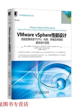 【正版书籍】 VMware vsphere 性能设计 (美)利博维茨　等著,姚海鹏,刘韵洁　译 机械工业出版社