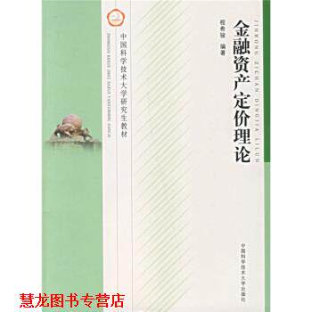 【正版书籍】 金融资产定价理论 程希骏 著 中国科学技术大学出版社