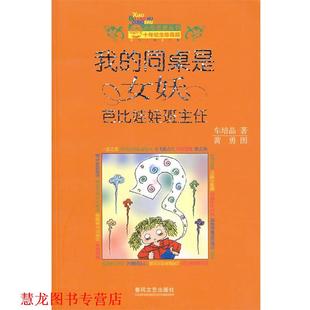 【正版书籍】 我的同桌是女妖 芭比娃娃班主任 车培晶 春风文艺出版社