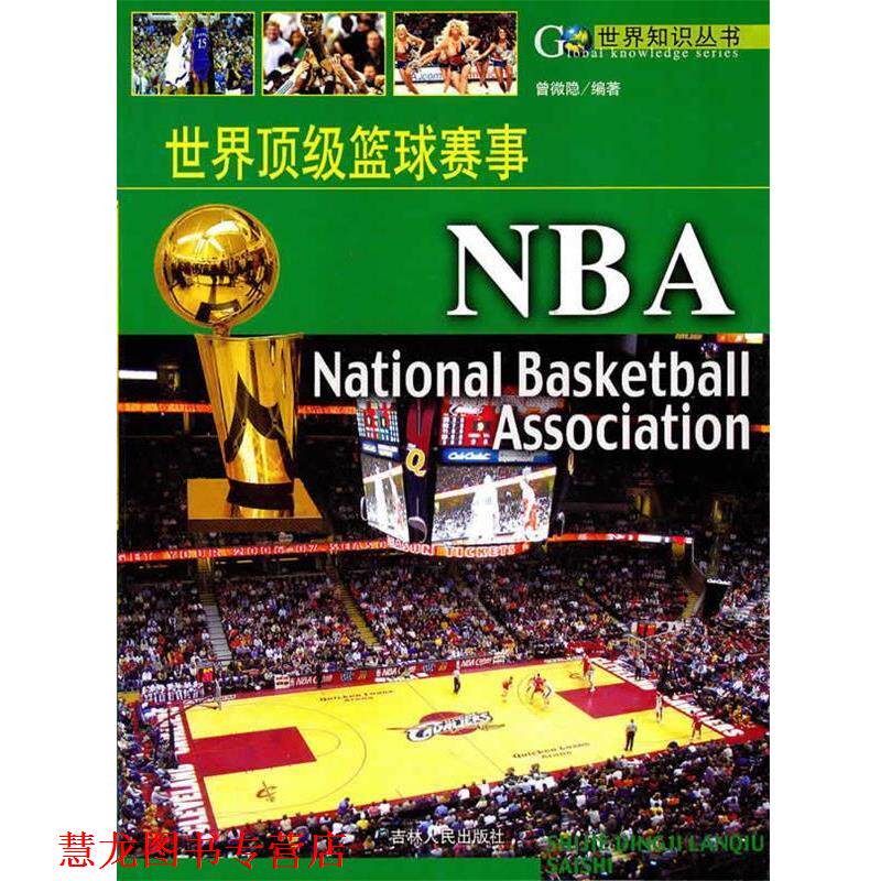 【正版书籍】 世界篮球赛事:NBA 曾微隐 编著 吉林人民出版社