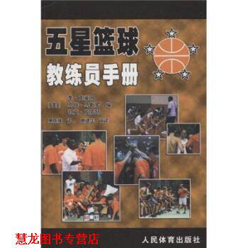 【正版书籍】 五星篮球教练员手册 [美] 李·克莱因 等 著 人民体育出版社