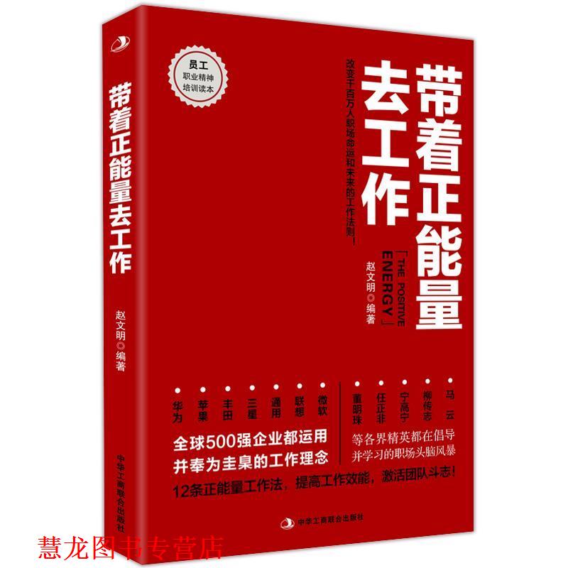 【正版书籍】 带着正能量去工作 赵文明 编著 中华工商联合出版社