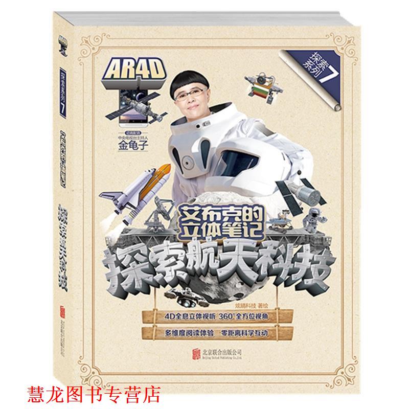 【正版书籍】 艾布克的立体笔记:探索航天科技 炫睛科技 著绘 北京联合出版公司出版社