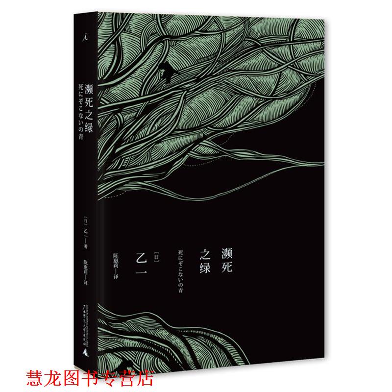【正版书籍】 濒死之绿 (日)乙一 ,陈惠莉 广西师范大学出版社