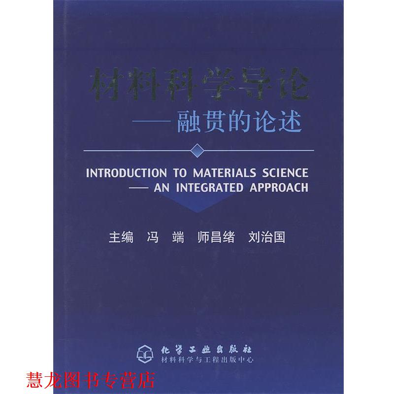 【正版书籍】 材料科学导论—融贯的论述 冯端,师昌绪,刘治国 主编 化学工业出版社