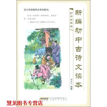 【正版书籍】 新编初中古诗文读本 杨振中 著 时代出版传媒股份有限公司，安徽文艺出版社
