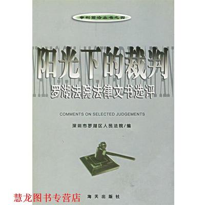 【正版书籍】 阳光下的裁判--罗湖法院法律文书选评 深圳市罗湖区人民法院 编著 海天出版社
