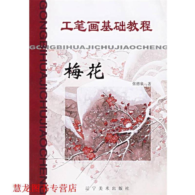 【正版书籍】 工笔画基础教程:梅花 张德泉 编著 辽宁美术出版社