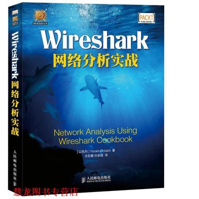 【正版书籍】 Wireshark网络分析实战 (以色列) Yoram Orzach著 人民邮电出版社