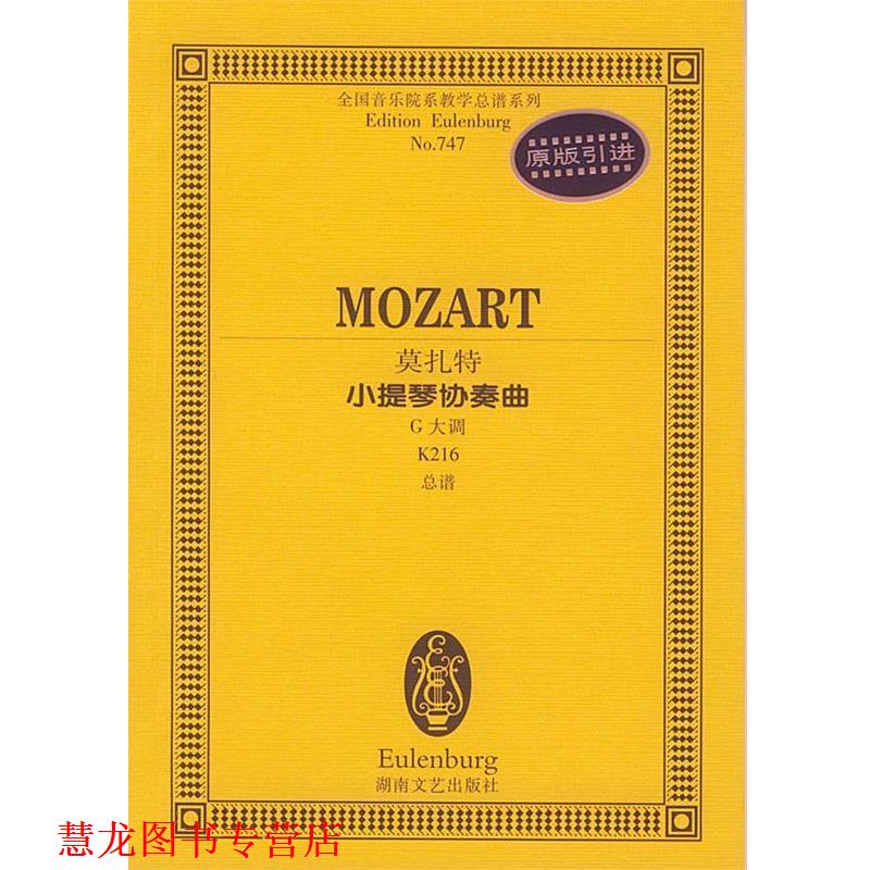 【正版书籍】 莫扎特小提琴协奏曲 全国音乐院系教学总谱系列 (奥)莫扎特作曲 湖南文艺出版社